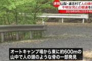 【速報】山梨・道志村で見つかった人骨のDNA鑑定の結果が判明
