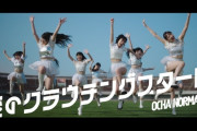 【21時】OCHA NORMA新曲『恋のクラウチングスタート』MV高速感想会スレ