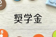 「奨学金」とかいう地獄への入り口ｗｗｗｗｗｗｗ