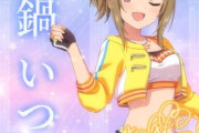【デレステ10th】「真鍋いつき」豚が14年越しの偏見で語る