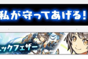 【パズドラ】炎上するかも！？これで売り上げアップ間違いなし！