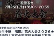 【7/25 (土) 今夜 18:30～】 AKB 伊藤百花・テレビ東京『隅田川花火大会 2026』 出演！！ 👘 浴衣