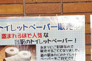 【悲報】とある道の駅、トイレットペーパーを盗まれ過ぎてついにキレる