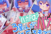 【同人CG・イラスト】ハカドロっ?3号くんがバカになるまで!!【3月21日まとめ】