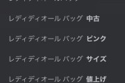 PJ女子「Diorをパパ活バッグと言ってるの非モテ男と嫉妬女だけ。ダイアナ妃も使ってた気品ある鞄だよ」