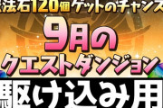 【パズドラ】9月チャレ12,13,14の簡易シャナPTを解説！ほぼ電撃文庫コラボのみ