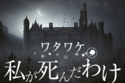 自分の死の理由を解き明かすアドベンチャーゲーム「ワタワケ ｰ 私が死んだわけ」最新トレーラーを公開