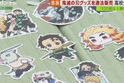 「鬼滅の刃」の偽ステッカーを販売した高校生を逮捕、３００００円を荒稼ぎ