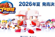 【悲報】パワプロ2026、Switch1とプレステ4で夏発売