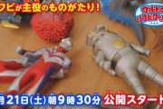 ソフビのウルトラマンや怪獣達が動き出す！「ウルトラソフビワールド」配信決定！！1月21日からYouTubeとツブイマで配信！！