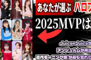 【動画】明暗分かれたハロプロの2025年？！一年を振り返り、卒業・ニュース・MVPを総まとめ。最も輝いていた楽曲は…言わずもがな？？【2025MVP】