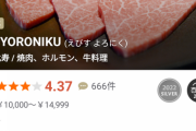 【終国】日本一の焼肉屋さん、宮迫さんの牛宮城でボロクソ評価を下してしまう……?