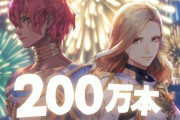 テイルズオブアライズ、200万本突破！