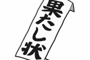 【あぁ…】今年もあの会社の新人営業から果たし状が届く季節になったか・・・