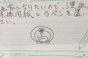 【悲報】キッズ「漫画家になりたい！Gペンと原稿用紙を置いてください」生協「…ったく…w」