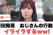 河田陽菜　おじさんの行動にイライラするw![ 日向坂46]