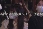 【朗報】AKB48「根も葉もrumor」選抜発表ほぼフルver公開！