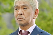 【大悲報】松本人志、政治家に立候補か？　政治評論家「この世を笑いで変えてくれる」