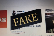 【偽ツイート】河野防衛大臣(偽)「台湾から五十万のマスク、台湾の安全を祈ります」バズって台湾から苦情→偽物に大量のイイネ！日台分断工作？？？