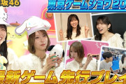 【動画】【乃木坂46】開発者と協力プレイで大混乱！さらにモンハン最新作にも挑戦！【東京ゲームショウ2026】