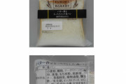【悲報】「バター香る」なのにバターゼロ　山崎製パンに措置命令