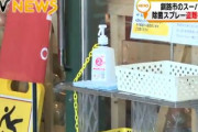 #肺炎　『「人としてどうなのか…」スーパーに設置のアルコール消毒液盗難相次ぐ』