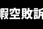 暇空、また敗訴　今度はライターのヨッピー氏に
