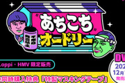 日向坂46メンバー出演回も収録！『あちこちオードリー』DVD発売決定！