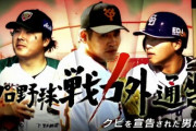 『プロ野球戦力外通告 クビを宣告された男たち』を観て矛盾点を見つけてしまったんやが…