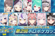 【画像】第二回ホロライブポケモン大会開催決定！