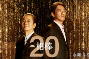 相棒とかいう謎ドラマ、シーズン20放送決定