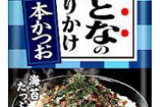 最強のふりかけ、何だかんだで「大人のふりかけ・本かつお」に決定する