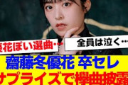 【感動】櫻坂46 齋藤冬優花卒業セレ選曲が良すぎる【#そこ曲がったら櫻坂 #Iwanttomorrowtocome  #三期生 #ミーグリ #オタの反応集 】