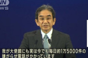 【処理水】在中国・日本大使館に今も毎日一日1.5万件の迷惑電話　垂大使「理性を取り戻すことが必要」
