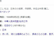 【訃報】作詞家・直木賞作家のなかにし礼（本名：中西禮三）さん、死去…　82歳「北酒場」「石狩挽歌」など