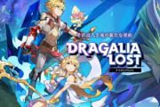 ドラガリアロスト公式「本サービスの開発・運用体制変更に伴い、各月の更新内容の縮小を予定しています。」