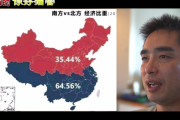 [無料動画]中国南北格差が凄まじい件について