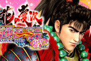 【甘デジ】「PA花の慶次～傾奇一転 87ver.」がパーラーニューギンで先行導入開始！遊タイム発動回転数が実質低いタイプで遊びやすそう