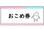 おこめ券「440円×10枚」のような形で配布か