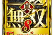 「真三國無双8エンパイアーズ」2021年に発売決定！