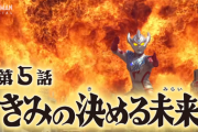 【きみの決める未来】ウルトラマンタイガ　５話感想まとめ
