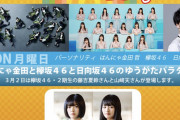 初のランウェイ裏話に期待！3/2放送「ゆうがたパラダイス」出演は欅坂46藤吉夏鈴×山﨑天