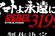 「宇宙戦艦ヤマト」シリーズ最新の完全新作『ヤマトよ永遠に REBEL3199』制作決定！