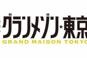 『グランメゾン東京』とかいうクッソ面白いドラマを見てないやつなんているの？