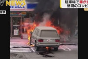 車検切れのRV車が炎上　コンビニに立ち寄った際に出火