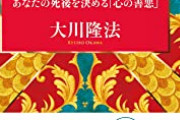 【悲報】大川隆法の息子さん、亡くなった父に容赦なし