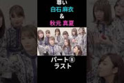 ⑧尊い白石麻衣 秋元真夏 パート⑧ ラスト #乃木坂46 #乃木坂工事中 #名言 #名場面 #アイドル #shorts