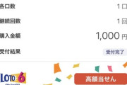 X民､ロト6で1等6億円当選ｗｗｗｗｗｗｗｗｗｗｗｗ