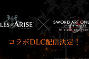 【朗報】テイルズオブアライズ、SAOコラボDLC決定！！キリトがテイルズに登場するぞ！！！