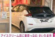 さいたま市　サーティワンアイスにプリウスが突っ込む  [1/1]